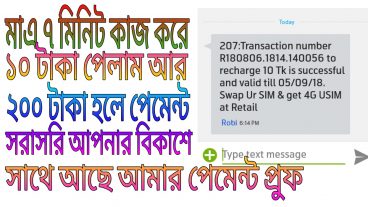মাএ ৭ মিনিট কাজ করে ১০ টাকা পেলাম একদম সহজে সাথে আছে পেমেন্ট প্রুফ!২০০ টাকা হলে বিকাশ সাথে সাথে