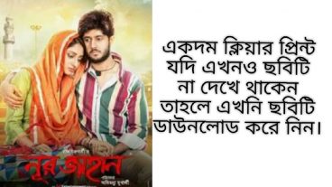 ছবিটি না দেখে থাকলে এখনি ছবিটি ডাউনলোড করে নিন