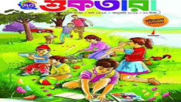 শুকতারা ম্যাগাজিন জানুয়ারি থেকে আগস্ট ২০১৮