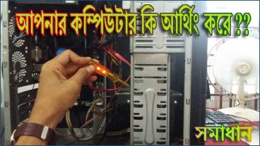 আপনার কম্পিউটারে কি আর্থিং করে?- তাহলে  সমাধান নিয়ে নিন