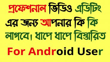 ইউটিউব ভিডিও এডিটিং এ সবচেয়ে ভালো সফটওয়্যারগুলো
