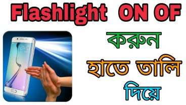 Flashlight on of করুন হাতে তালি দিয়ে
