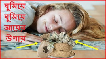 খুব সহজে টাকা ইনকাম করুন অনলাইন থেকে