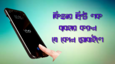 এখন থেকে ফিঙ্গার প্রিন্ট লক ব্যবহার করুন যে কোন মোবাইলে