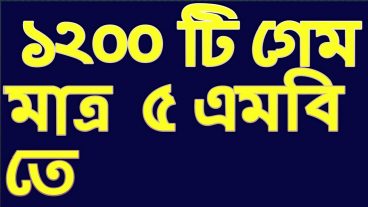 ১২০০ গেম মাত্র ৫ এমবি তে, ১০০ working