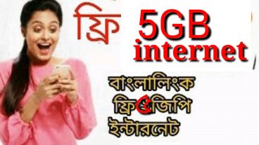 বাংলালিংক সিমে ফ্রি ৫জিবি ইন্টারনেট একদম বিনামুল্যে