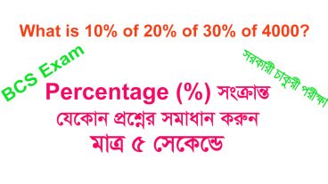 Percentage  সংক্রান্ত যেকোন অংক সমাধান করুন মা ত্র ৫ সেকেন্ডেll একটি Simple tricks এর মাধ্যমে