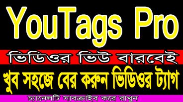 যারা Youtuber  তারা মিস করবেন না অ্যান্ড্রয়েড ফোন দিয়ে বের করুন যে কোন ভিডিওর ট্যাগ  You tags Pro  দিয়ে যানা জানেন না তাদের জন্য ভিডিও সহ