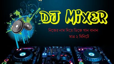 আপনার নাম দিয়ে ২ মিনিটে ডিজে গান বানান
