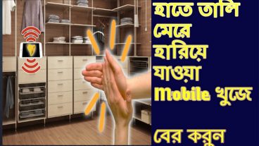 হাতে তালি মেরে হারিয়ে যাওয়া  mobile  খুঁজে বের করুন