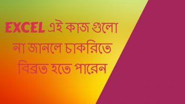 EXCEL এই কাজ গুলো  না জানলে চাকরিতে বিব্রত হতে পারেন
