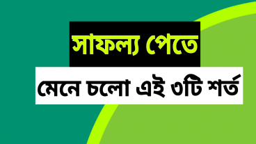 সাফল্য পেতে মেনে চলো এই ৩টি শর্ত Video