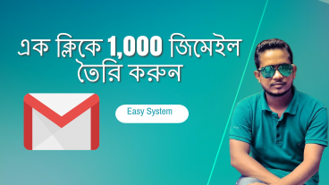 এক ক্লিকে 1000 জিমেইল তৈরি করুন