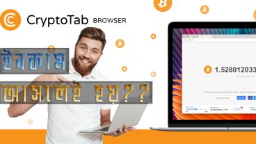 CryptoTab Browser Mining! আসলেই কি মাইনিং হয়? ৩য় এপিসোড!