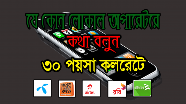 ৩০ পয়সা কলরেটে কথা বলুন, সাথে নিয়ে নিন ১০ টাকা
