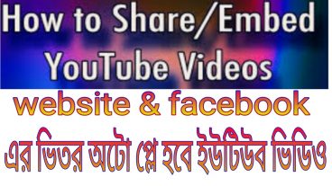 Ranking youtube channel video embed auto play / ভিবিন্ন website amp ফেসবুক এর ভিতর কিভাবে ভিডিও ইম্নেড করবেন অটো প্লে হবে!