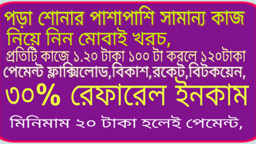 পড়াশোনার পাশা পাশি ইনকাম করার খুবি ভাল একটি অ্যাপস প্রতিদিন ২০ থেকে ৩০ টাকা ফ্লাক্সি লোড নিয়ে নিন
