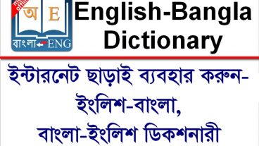 বাংলা টু ইংলিশ ও ইংলিশ টু বাংলা অসাধারন একটি অ্যান্ড্রয়েডের জন্য ডিকশনারি [Ad Free]
