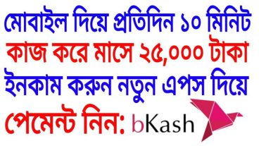 নতুন একটি অ্যাপ থেকে দিনে ১০০০ টাকা মাসে ৩০০০০ টাকা ইনকাম, তাও আবার ভিডিও অ্যাড দেখে