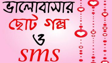 রোমান্টিক ভালোবাসার ছোট গল্প ও এস এম এস নিয়ে তৈরি অসাধারন বাংলা অ্যাপস