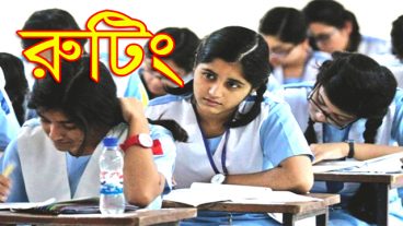 জেএসসি পরিক্ষার রুটিং প্রকাশ [হট টিউন]
