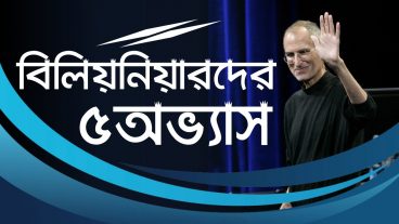 ৫টি সহজ অভ্য্যাস খুব তাড়াতাড়ি কোটিপতি বা ধনী হওয়ার How to Get Rich Fast  5 Ways to Get millionaire