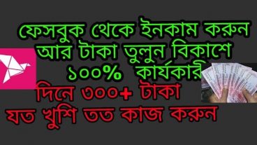 ফেসবুকে লাইক দিয়ে টাকা ইনকাম করুন