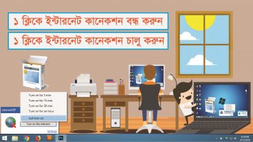 1 ক্লিকে Internet OFF করুন – 1 ক্লিকে Internet On করুন