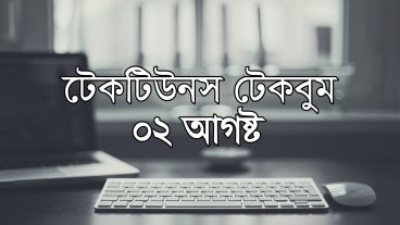 আজকের টেকবুম – ২ আগষ্ট ২০১৮ – আজকে টেক ওয়ার্ল্ডের ১০ টি সবচেয়ে গুরুত্বপূর্ণ খবর যেগুলো না জানলেই নয়