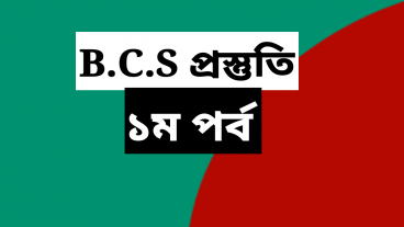 বিসিএস পরীক্ষার জন্য অগ্রীম প্রস্তুতি Video
