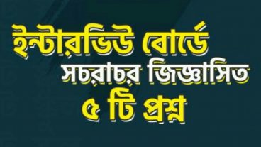 ইন্টারভিউ বোর্ডে সচরাচর জিজ্ঞাসিত ৫টি প্রশ্ন