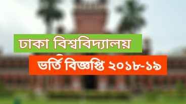 ঢাকা বিশ্ববিদ্যালয় ভর্তি বিজ্ঞপ্তি ২০১৮ ১৯
