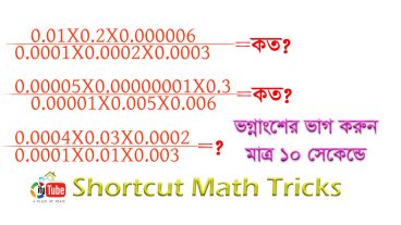 ভগ্নাংশের ভাগ করুন মাত্র ১০ সেকেন্ডে ll Easy Shortcut Math Tricks ll BCS amp সরকারী চাকুরী পরি