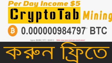 BTC বা বিটকয়েন মাইনিং করুন ব্রাউজারের মাধ্যমে!