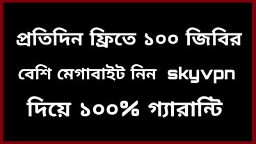 SkyVpn দিয়ে প্রতিদিন 100 জিবির বেশি মেগাবাইট ফ্রিতে নিন 1000 গ্যারান্টি
