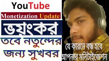 ইউটিউব মনিটাইজেশন দিবে না কাওকে / যাদের দিয়েছে তাদেরও বন্ধ করে দিবে – নতুন্দের জন্য রয়েছে দারুন সুখবর!