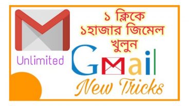 ১ ক্লিকে ১ হাজার জিমেল একাউন্ট খুলুন