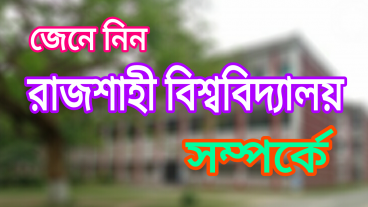 জেনে নিন রাজশাহী বিশ্ববিদ্যালয় সম্পর্কে অজানা তথ্য