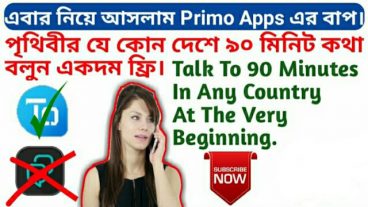 বাংলাদেশ বা পৃথিবীর যে কোন প্রান্তে ফ্রিতে টাকা ছাড়া যতখুশি কথা বলুন  তাও নম্বর গোপন রেখে