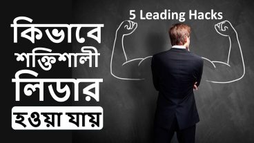 কিভাবে শক্তিশালী লিডার হওয়া যায়  How to Good Leader in Bangla  Skills Development Motivation