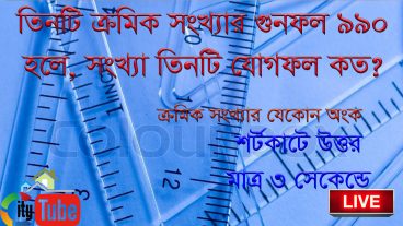 ক্রমিক সংখ্যার গুনফল যোগফল সংক্রান্ত যেকোন অংক করুন মাত্র ৩ সেকেন্ডে Simple math tricks by citytube