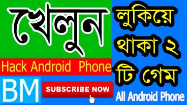 কি ভাবে বের করবেন আপনার ফোনে লুকিয়ে থাকা 2 টি গেম এখুনি দেখে নিন