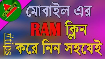 মোবাইল এর  RAM ফ্রি যেভাবে করবেন