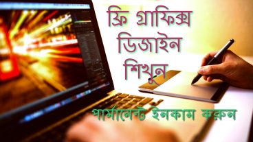 ফ্রি গ্রাফিক্স ডিজাইন শিখুন এবং পার্মানেন্ট ইনকাম করুন