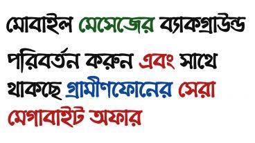 মোবাইলের ম্যাসেজের ব্যাকগ্রাউন্ড পরিবর্তন করুন