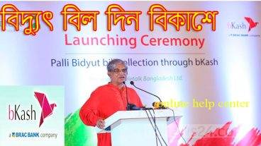 এখন বিকাশ একাউন্টের মাধ্যমে পল্লী বিদ্যুতের বিল পরিশোধ করতে পারবেন