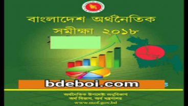 চাকরি প্রত্যাশিদের জন্য বাংলাদেশ অর্থনৈতিক সমীক্ষা ২০১৮