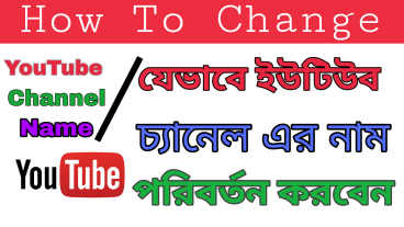 যেভাবে ইউটিউব চ্যানেল এর নাম পরিবর্তন করবেন