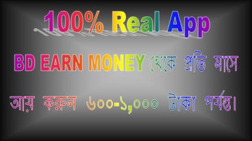১০০ গ্যারান্টি সহ BD EARN MONEY Apps থেকে প্রতি মাসে আয় করুন ৬০০ থেকে ১, ০০০ টাকা পর্যন্ত