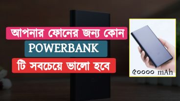 Power Bank কিনার ক্ষেত্রে কি কি বিষয় একটু দেখে শুনে কেনা উচিৎ